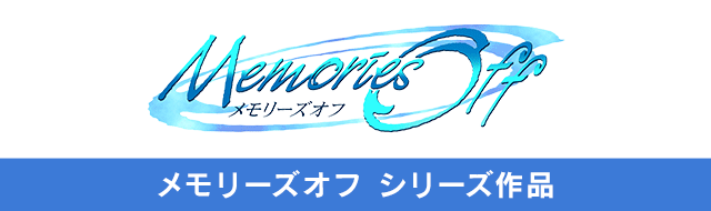 メモリーズオフ シリーズ作品