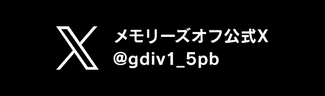 メモリーズオフ公式X