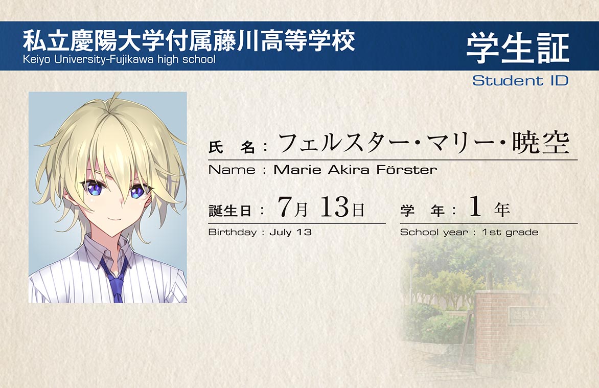 フェルスター・マリー・暁空