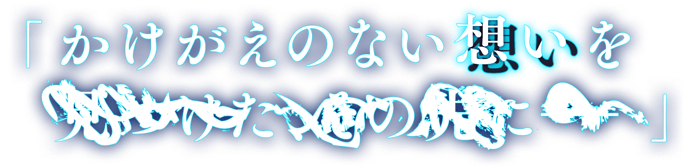 「かけがえのない想いを■■■■■■■■■■■■――」